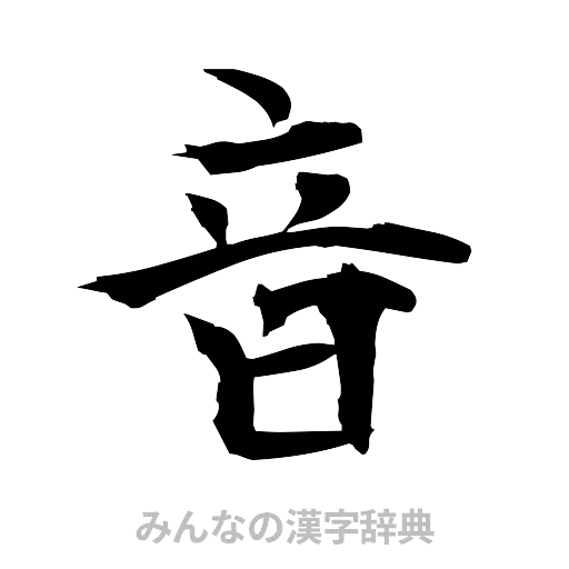 音（筆文字）