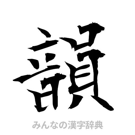 韻（筆文字）