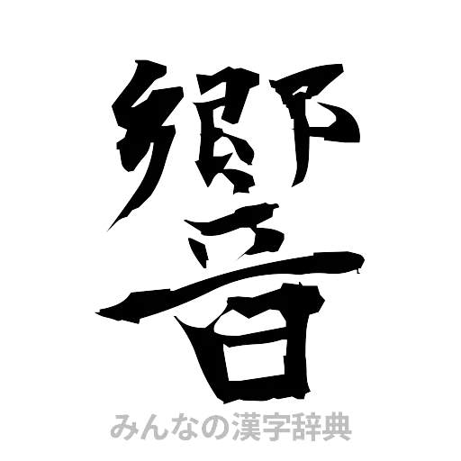 響（筆文字）