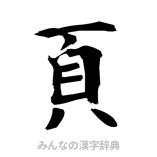 頁（筆文字）