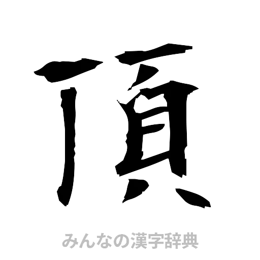 頂（筆文字）