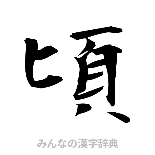 頃（筆文字）