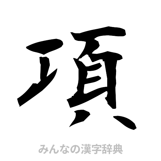 項（筆文字）