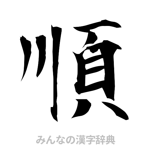 順（筆文字）