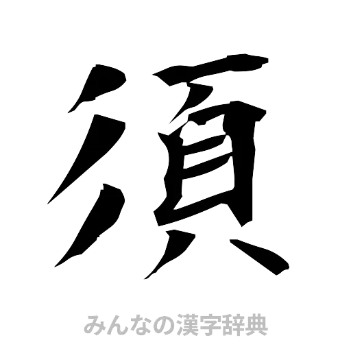 須（筆文字）