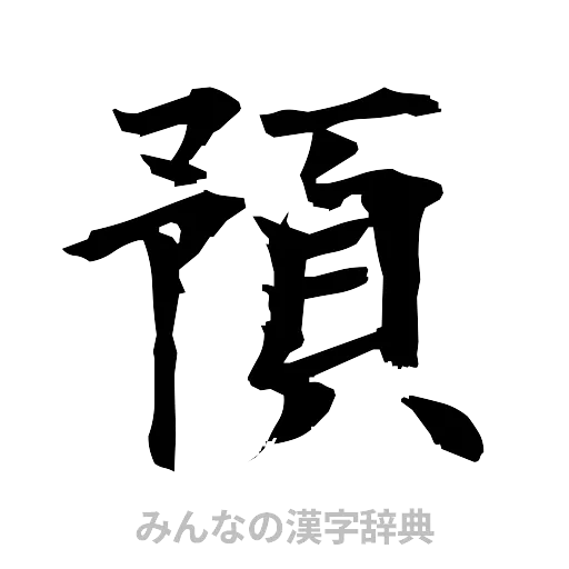 預（筆文字）