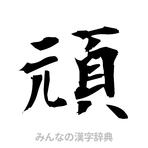 頑（筆文字）