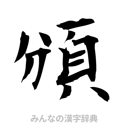 頒（筆文字）