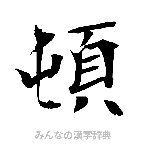 頓（筆文字）