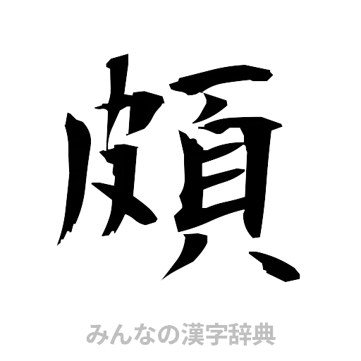 頗（筆文字）