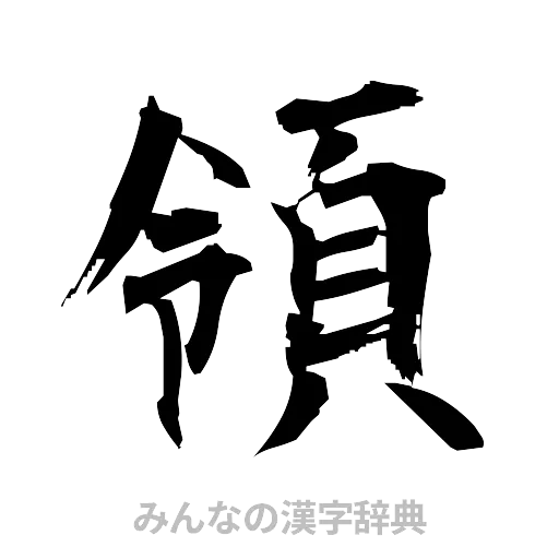 領（筆文字）