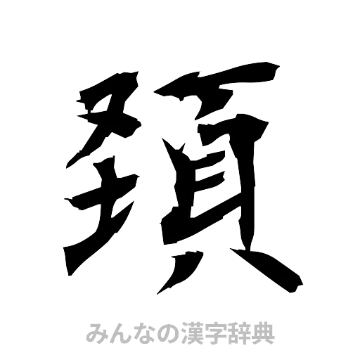 頚（筆文字）