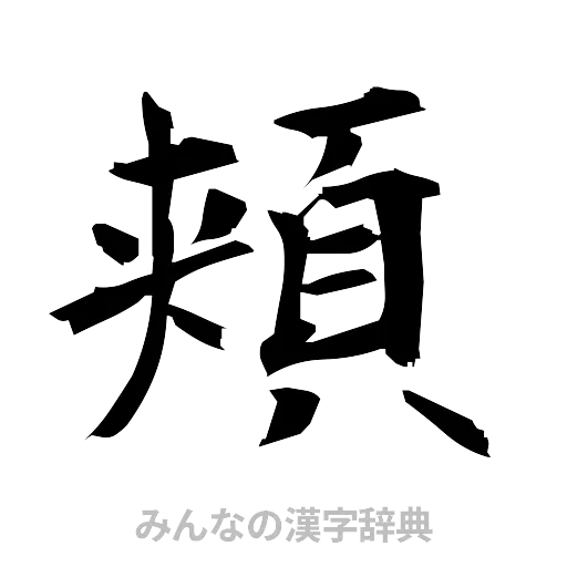 頬（筆文字）