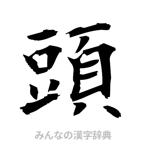 頭（筆文字）