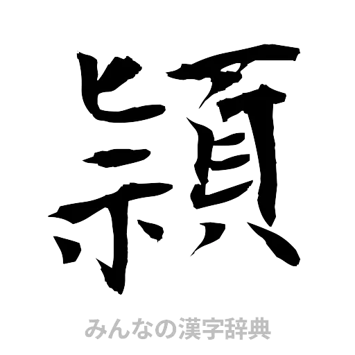 頴（筆文字）
