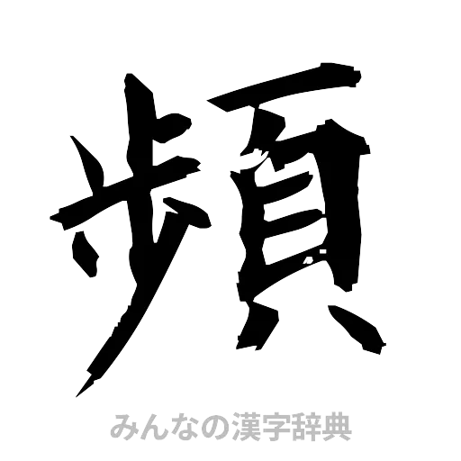 頻（筆文字）