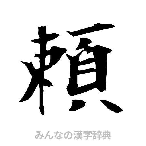 頼（筆文字）