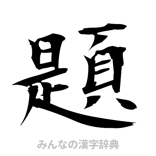 題（筆文字）