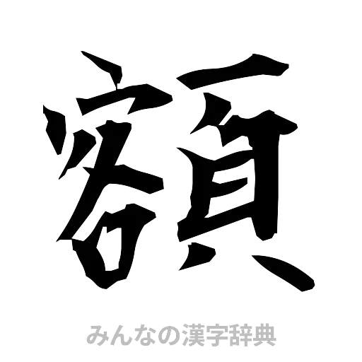 額（筆文字）