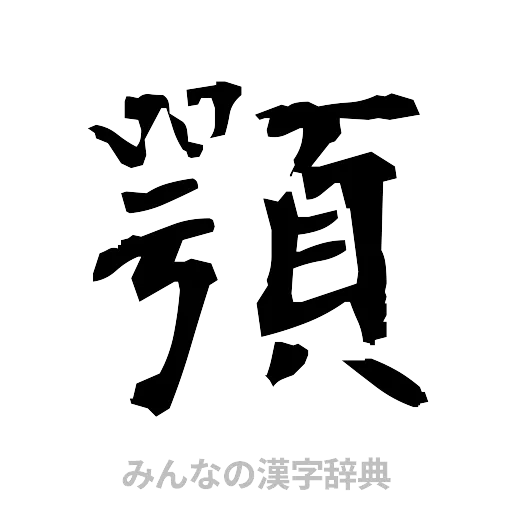 顎（筆文字）