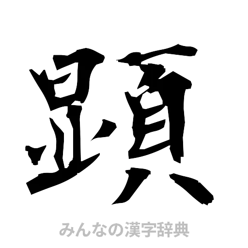 顕（筆文字）