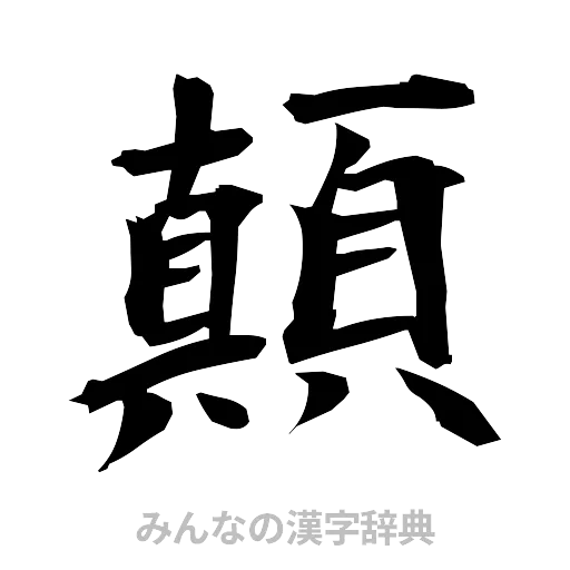 顛（筆文字）