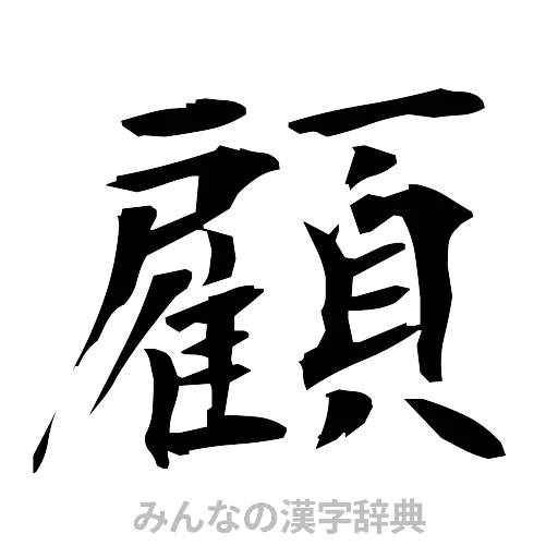 顧（筆文字）