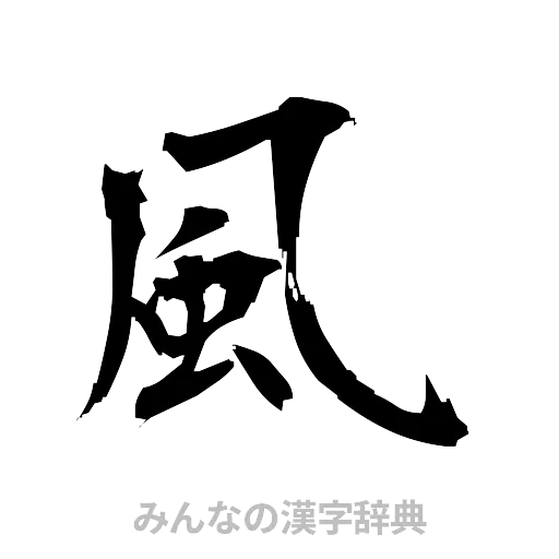風（筆文字）