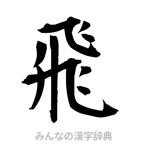 飛（筆文字）
