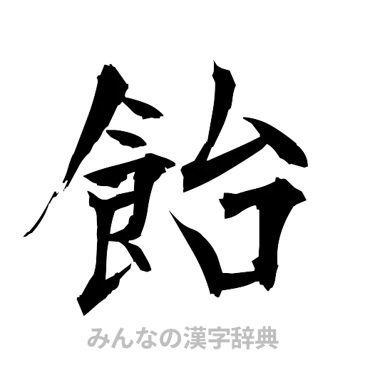 飴（筆文字）