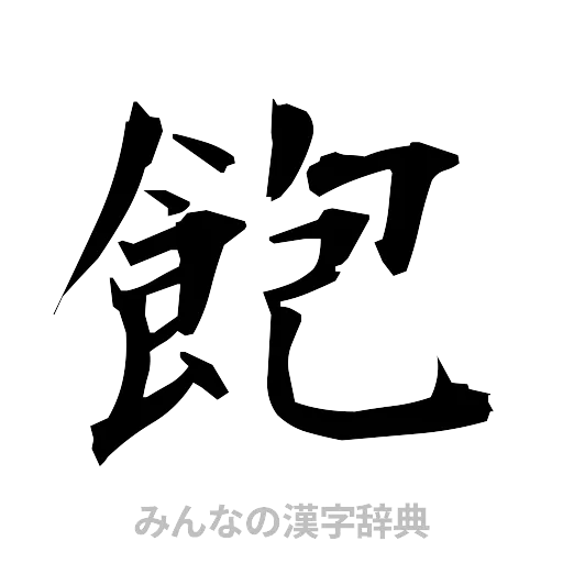 飽（筆文字）