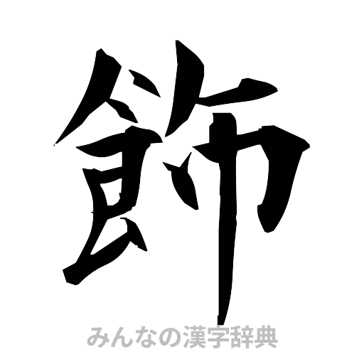 飾（筆文字）