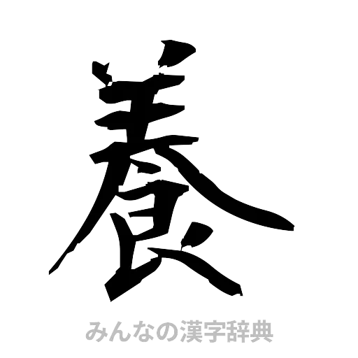 養（筆文字）
