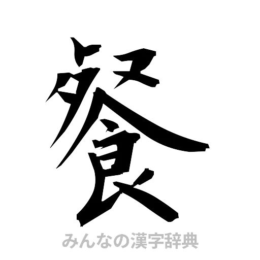 餐（筆文字）