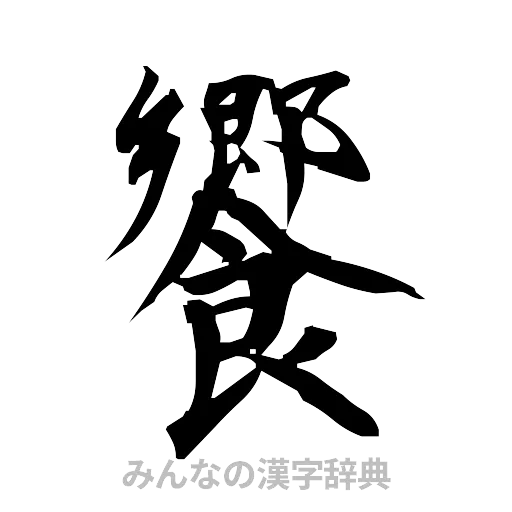 饗（筆文字）
