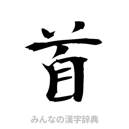 首（筆文字）