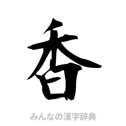 香（筆文字）