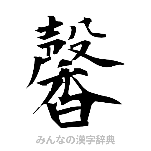 馨（筆文字）