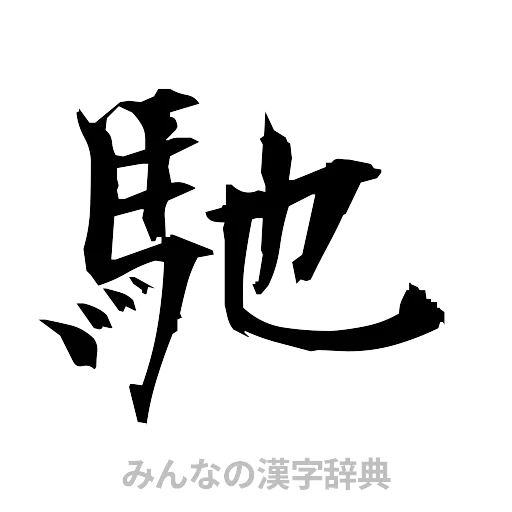 馳（筆文字）