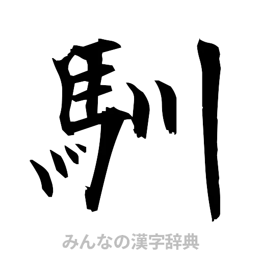 馴（筆文字）
