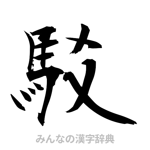 駁（筆文字）