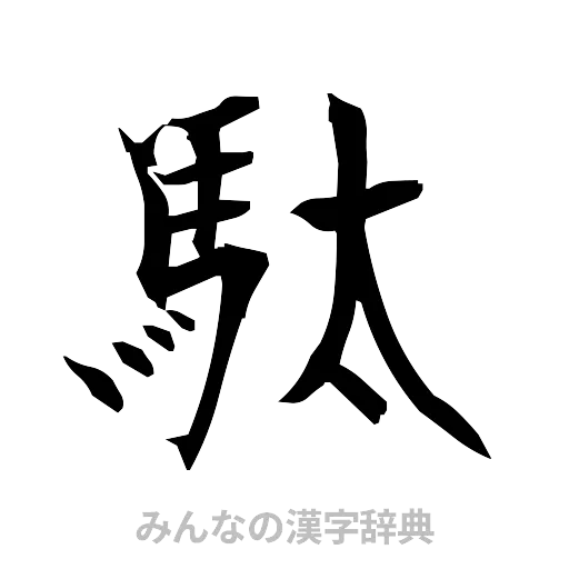 駄（筆文字）