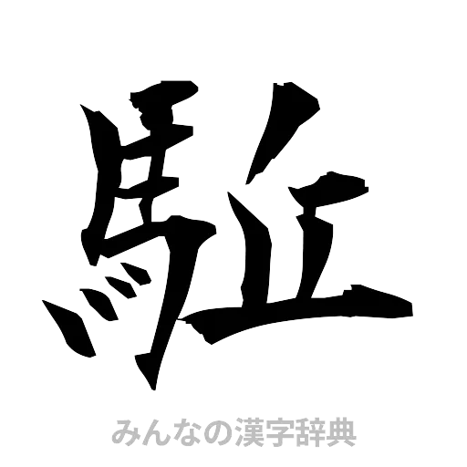 駈（筆文字）