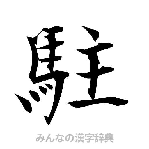 駐（筆文字）