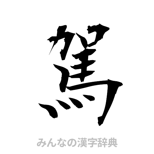 駕（筆文字）