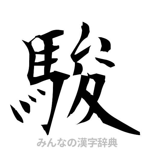 駿（筆文字）