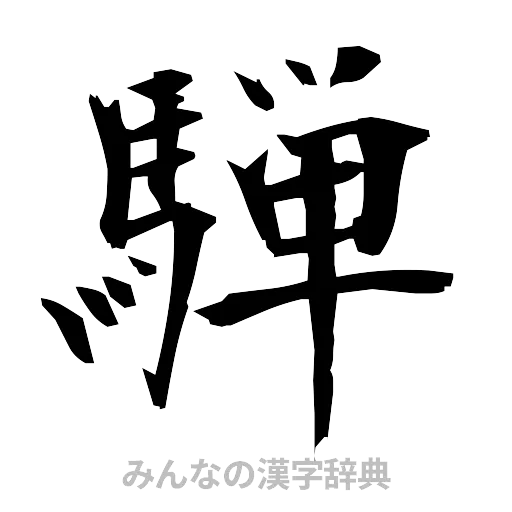 騨（筆文字）