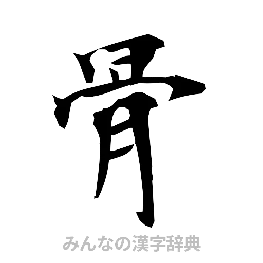 骨（筆文字）