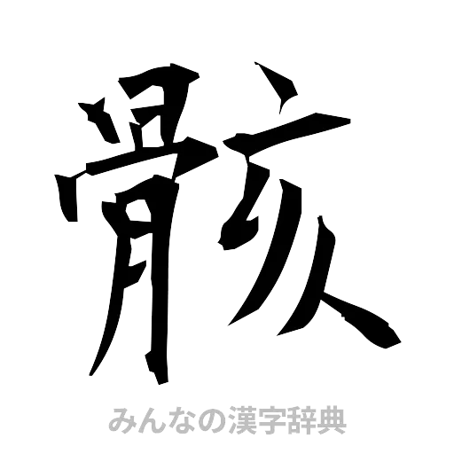骸（筆文字）