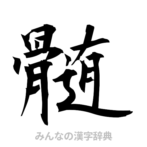 髄（筆文字）